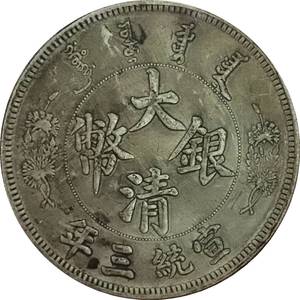 银元大清银币宣统三年短须龙银元可吹响铜龙洋古币钱币