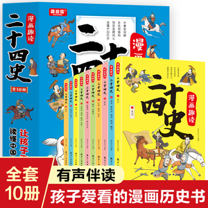 全套十册 漫画趣读二十四史全套正版 写给儿童的中国历史故事书有声伴读小学生课外读物 漫画中国历史人物故事孩子读得懂二十四史