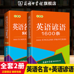 【商务印书馆旗舰店】全2册口袋本 英语名言佳句+英语谚语1600条常见的谚语警句和名人名言英汉对照 提高英语写作能力实际运用