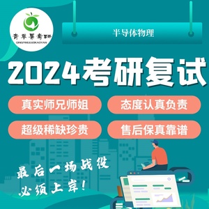 2024华南师范大学 半导体物理 半导体科学与技术学院考研复试服务