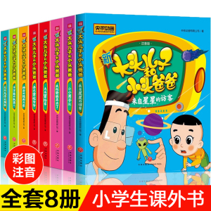 全8册新大头儿子和小头爸爸系列全套彩图注音正版二年级图画书大头冒险家小小男子汉来自星星的访客我把爸爸弄丢了神奇的隐形斗篷