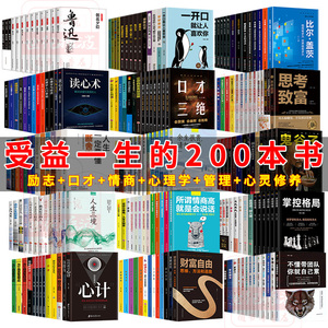 正版全套200册 图书清仓特价公益捐书鬼谷子人性的弱点墨菲定律羊皮卷口才三绝断舍离心理学的书心灵修养人生阅读励志畅销书排行榜