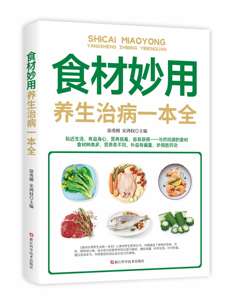 食材妙用养生治病一本全 徐勇刚,宋鸿权 主编 正版书籍