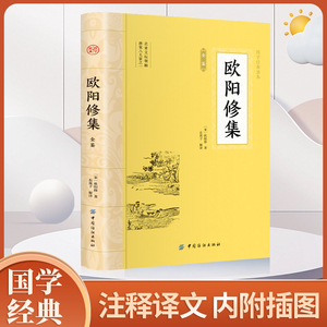 欧阳修集全鉴 大国学 北宋文坛领袖唐宋八大家之一欧阳修词全集文集选集词集 中华国学经典精粹 中华国学文化诗词大会书籍