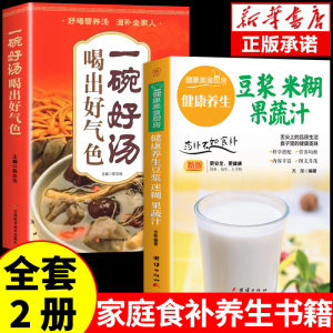 全2册 养生豆浆米糊五谷汁蔬果汁大全正版养生祛病一碗汤 家常菜谱早餐营养五谷杂粮药膳养生食补食谱书籍百病食疗豆浆迷糊蔬菜汁