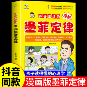 【抖音同款】孩子爱读的漫画墨菲定律正版漫画版青少年版原著必读正版书小学生三四五六年级阅读课外书少年读墨菲定律认知版儿童