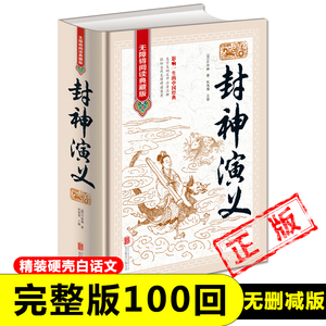 封神演义正版原著 青少年版白话文封神榜第一部完整一百回100古典书籍名著古代小说漫画初高中阅读课外书无删减收藏搜神人民文学