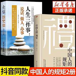 抖音同款】礼 中国人的规矩正版书籍 人情世故社交礼仪为人处世求人办事会客商务应酬称呼 中国式的酒桌话术书酒局饭局攻略社交课