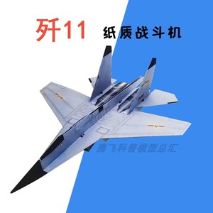 歼11纸质战斗机纸飞机刘冬模型航模科教益智拼装手工学生竞赛器材