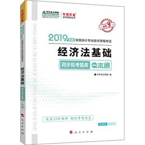 2019年初级会计师教材 初级经济法基础同步机考题库一本通试题真