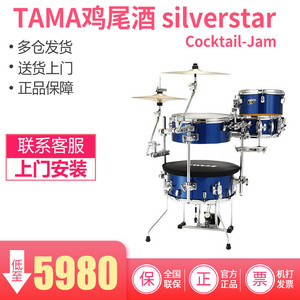 TAMA silverstar Cocktail-Jam 鸡尾酒架子鼓 爵士鼓 便携式