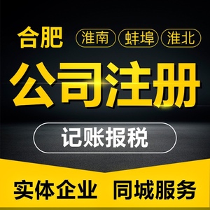 安徽合肥宿州淮南蚌埠淮北公司注册个体户营业执照代办理变更注销