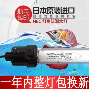 NEC龙鱼专用潜水灯6700K日本原装进口红龙金龙发色三基色鱼缸灯管