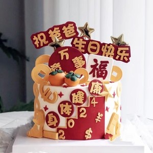 祝爸爸2024身体健康万事胜意爸爸生日快乐蛋糕装饰插件插牌模具