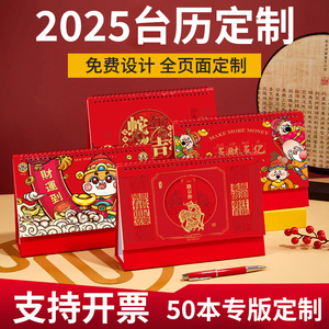 2025蛇年台历定制烫金广告logo专版印刷企业宣传全定制日历定做