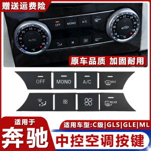 适用奔驰W204C级GLK CLS ML GLE GLS风量空调中控开关按键按钮