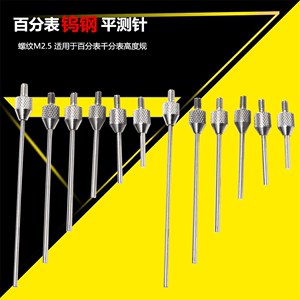 百分表钨钢平测针M2.5  量具配件千分表针测头钨钢平测针高度规针