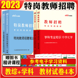 【特岗中学化学】中公教育特岗教师招聘考试书2023年中小学学科专业知识教材真题试卷题库特岗教师招教考编用书试题贵州海南河南