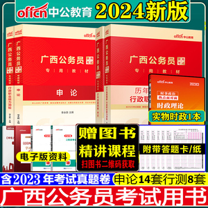 广西公务员省考2024区考行测和申论2023年广西公务员考试教材历年真题试卷行政职业能力测验公考a类b类广西省考行政执法类C类刷题