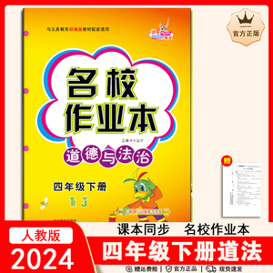 2024新版小学名校作业本道德与法治三年级下册练习题人教版RJ政治思想品德同步训练配套练习册复习资料课时教材课堂单元期中期末检