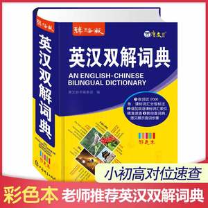 辞海版中小学生英汉双解词典初高中生多功能英语字典中英文互译