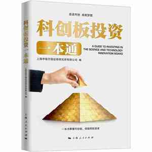 【正版书籍，放心购买】科创板投资一本通 上海申银万国证券研究