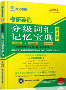 【速发 正版】海文考研 2015考研英语分级词汇记忆宝典周计划 李