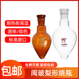 闽玻 玻璃梨形烧瓶实验室白色/棕色加厚鸡心瓶50/100/250ml梨形瓶