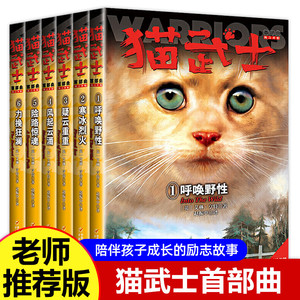 正版 猫武士一部曲-猫武士首部曲全套6册小学生二三年级阅读课外书必读四五六年级儿童文学猫武士系列原版成长动物小说故事书