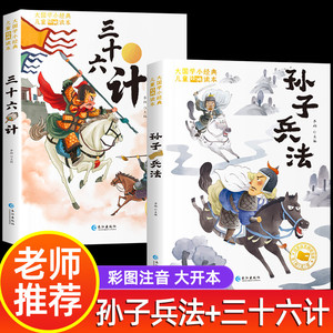 孙子兵法与三十六计小学生版儿童版带解读白话文彩图注音版 一年级阅读课外书必读老师推荐正版二年级正版原著漫画版孙子兵法36计