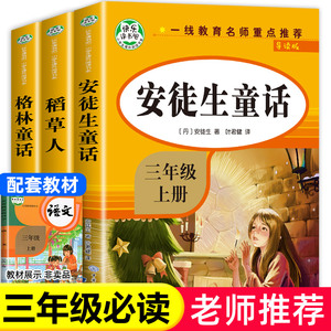 全套3册安徒生童话格林童话全集稻草人书三年级上册必读的课外书阅读书籍正版3年级读物三上快乐读书吧人教版