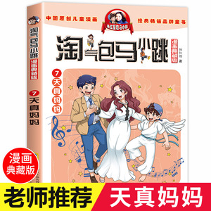 天真妈妈 淘气包马小跳全套 漫画升级版 单本单买小学生漫画版最新版第二季杨红樱系列书淘气的马小跳书全套三四五六年级阅读书