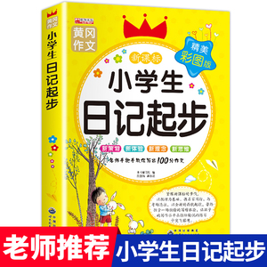 【老师推荐】小学生日记起步人教版 一年级二年级三年级黄冈作文注音版小学2-3年级日记书大全周记1 小学写日记的书作文入门通用