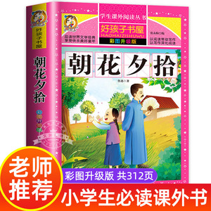 朝花夕拾鲁迅原著正版非注音版无障碍阅读小学生版语文必读六年级必读的课外书班主任老师推荐 四五年级初中生课外阅读书8-12-15岁