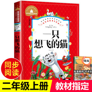 【配套教材】一只想飞的猫二年级 注音人教版陈伯吹著老师推荐一年级正版注音版快乐读书吧一只想飞猫小学2年级上必读课外书