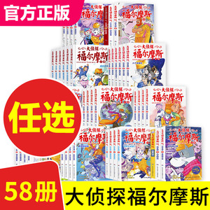 大侦探福尔摩斯探案全集小学生版全套58册福尔摩斯儿童版神探破案侦探推理小说悬疑故事书漫画版书籍46第一章正版原版原著第十二辑