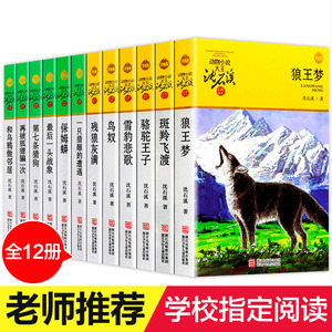 沈石溪动物小说全集 全套12册 全系列的书 狼王梦正版包邮 第七条猎狗经典书籍 小学生 保姆蟒 四五六年级 最后一头战象 斑羚飞渡