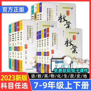 鼎尖教案2023年初中教学设计语文数学英语生物地理历史道德与法治物理化学人教版七下7八8九9年级上册下册特级教师专用优秀道法