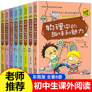 初中生必读课外书 全套8册 初中课外阅读书籍 老师推荐物理中的趣味 适合中学生初二初一读物七年级八年级看的读的小升初上册