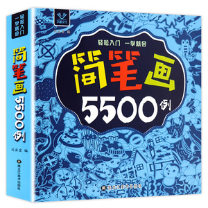 简笔画5500例一本就够儿童简笔画大全3-6-8-12岁幼儿园宝宝学画画书入门教材幼师成人小学生5000例涂色绘画素描自学初学者教程