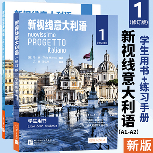 【正版现货】新版 新视线意大利语 学生用书+练习手册 全套2本 修订版 意大利语言文化教程 大学意大利语言基础入门教材书籍