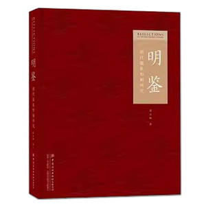 明鉴：明代服装形制研究 蒋玉秋 明代衣冠实物研究样本鉴赏 类型制式礼法民俗书籍 中国古代传统服饰国风古风汉服设计制作影视造型