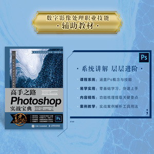 高手之路 Photoshop实战宝典 ps教程书籍ps教程*基础完全自学图像处理摄影后期教程调色平面设计软件教材