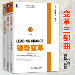 全3册 领导变革+变革之心+变革加速器 约翰P科特 变革三部曲 公司变革中的问题与解决之道 企业变革指南模式案例 经典 管理类书籍