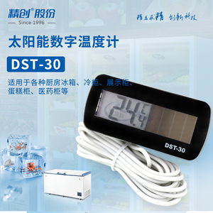 精创嵌入式太阳能供电数字食品冰箱冷柜温度计传感器DST-30全防水