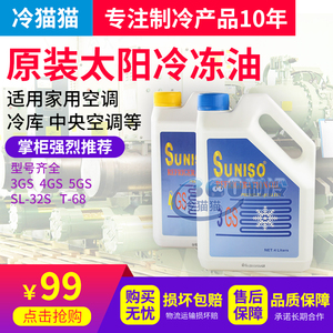 SUNISO太阳冷冻油3GS/4GS/5GS中央空调压缩机润滑油R22冷冻机油