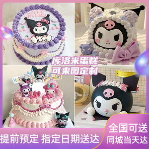 库洛米生日蛋糕同城配送女生男女孩儿童创意定制北京深圳上海全国