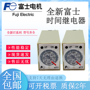 正品富士时间继电器ST7P-2 ST7P-4/K AC220V DC24V 0-5S 0-10S