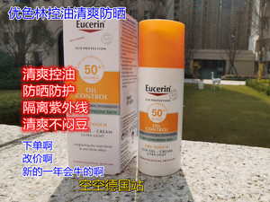 现货 德国进口优色林控油清爽哑光防晒乳SPF50+面部防紫外线50ml