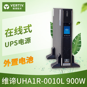 VERTIV/维谛艾默生UPS不间断电源UHA1R-0010L 900W 外接电池 主机